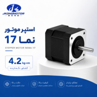 استپر موتور نما 17 گشتاور 4.2 کیلوگرم سانتی متر برند JKONGMOTOR