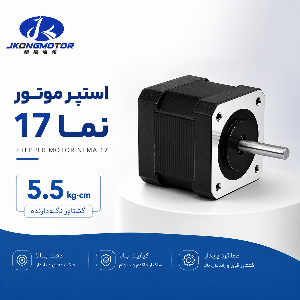 استپر موتور نما 17 گشتاور 5.5 کیلوگرم سانتی متر برند JKONGMOTOR