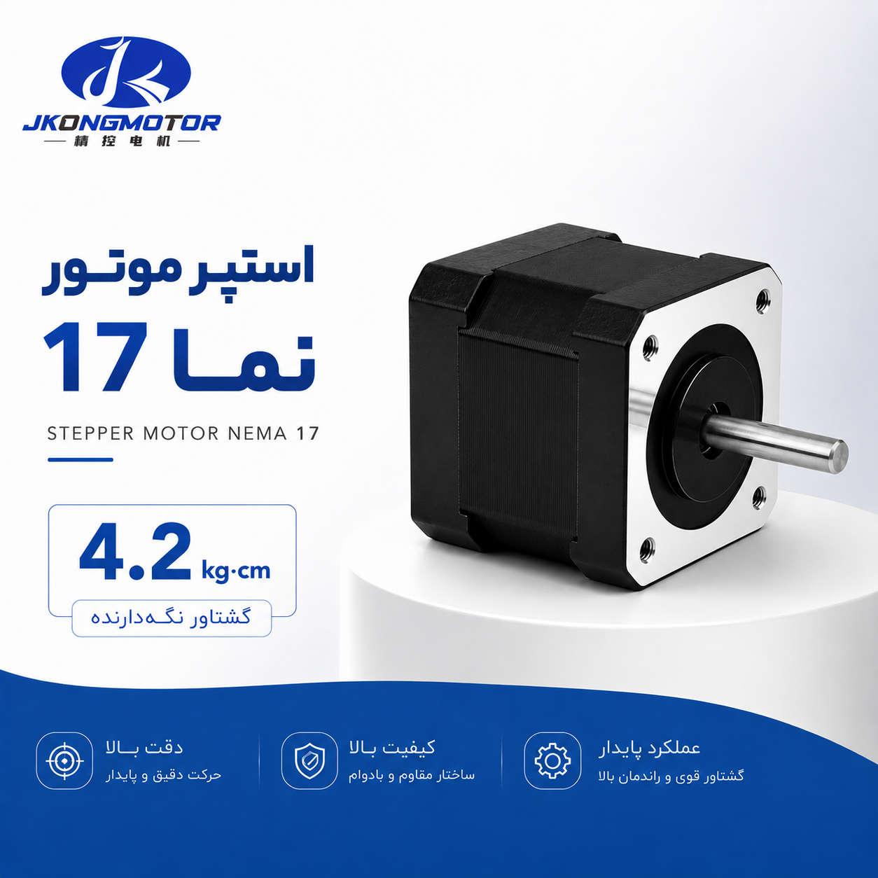 استپر موتور نما 17 گشتاور 4.2 کیلوگرم سانتی متر برند JKONGMOTOR